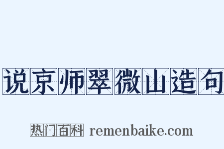 说京师翠微山造句是什么意思的图片